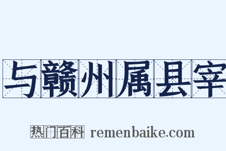 与赣州属县宰是什么意思的图片